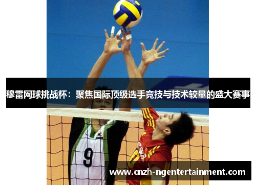 穆雷网球挑战杯:聚焦国际顶级选手竞技与技术较量的盛大赛事 穆雷网球挑战杯:聚焦国际顶级选手竞技与技术较量的盛大赛事