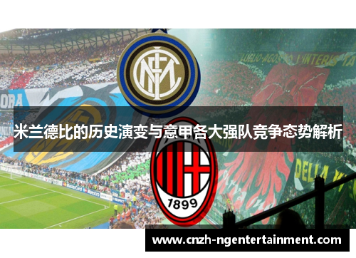 米兰德比的历史演变与意甲各大强队竞争态势解析 米兰德比的历史演变与意甲各大强队竞争态势解析