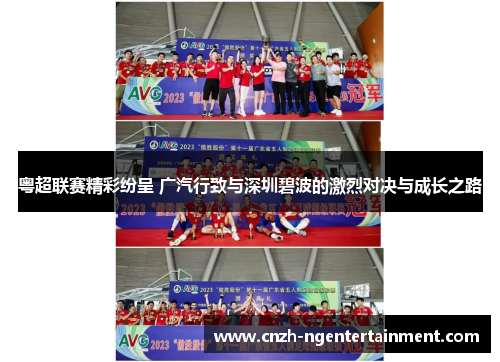 粤超联赛精彩纷呈 广汽行致与深圳碧波的激烈对决与成长之路 粤超联赛精彩纷呈 广汽行致与深圳碧波的激烈对决与成长之路