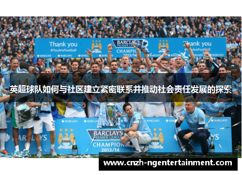 英超球队如何与社区建立紧密联系并推动社会责任发展的探索 英超球队如何与社区建立紧密联系并推动社会责任发展的探索