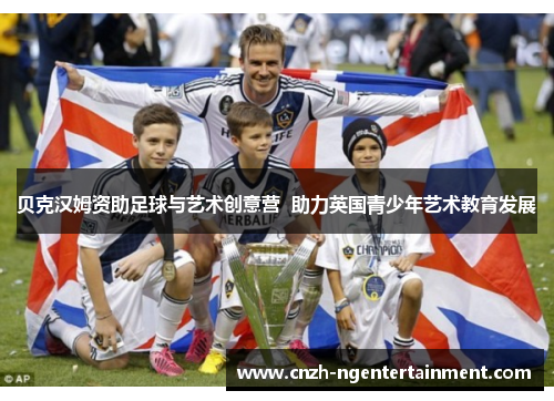 贝克汉姆资助足球与艺术创意营  助力英国青少年艺术教育发展