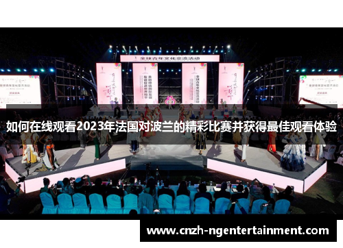 如何在线观看2023年法国对波兰的精彩比赛并获得最佳观看体验