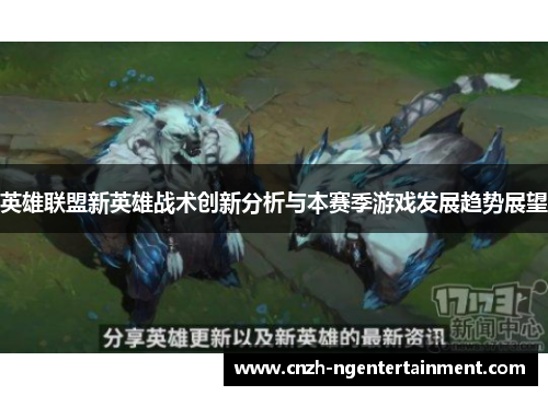 英雄联盟新英雄战术创新分析与本赛季游戏发展趋势展望