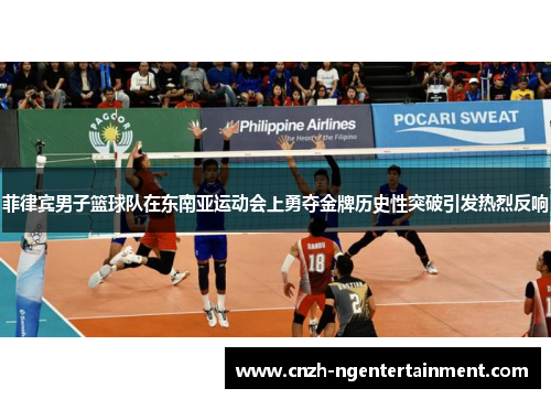 菲律宾男子篮球队在东南亚运动会上勇夺金牌历史性突破引发热烈反响 菲律宾男子篮球队在东南亚运动会上勇夺金牌历史性突破引发热烈反响