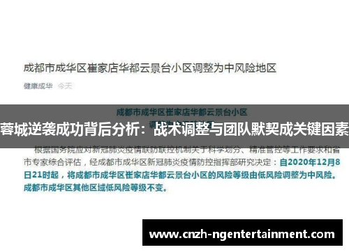 蓉城逆袭成功背后分析:战术调整与团队默契成关键因素 蓉城逆袭成功背后分析:战术调整与团队默契成关键因素