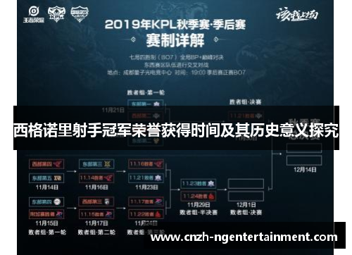 西格诺里射手冠军荣誉获得时间及其历史意义探究 西格诺里射手冠军荣誉获得时间及其历史意义探究