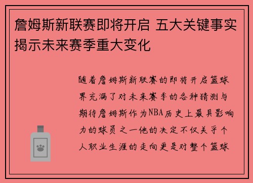 詹姆斯新联赛即将开启 五大关键事实揭示未来赛季重大变化 詹姆斯新联赛即将开启 五大关键事实揭示未来赛季重大变化