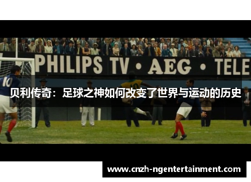 贝利传奇：足球之神如何改变了世界与运动的历史