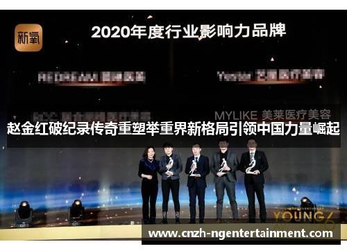 赵金红破纪录传奇重塑举重界新格局引领中国力量崛起