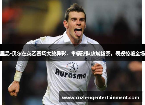 里昂·贝尔在英乙赛场大放异彩,带领球队攻城拔寨,表现惊艳全场 里昂·贝尔在英乙赛场大放异彩,带领球队攻城拔寨,表现惊艳全场
