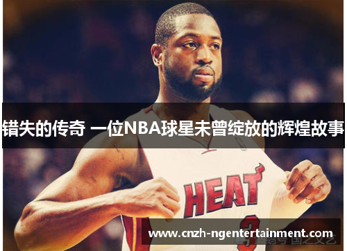 错失的传奇 一位NBA球星未曾绽放的辉煌故事 错失的传奇 一位NBA球星未曾绽放的辉煌故事