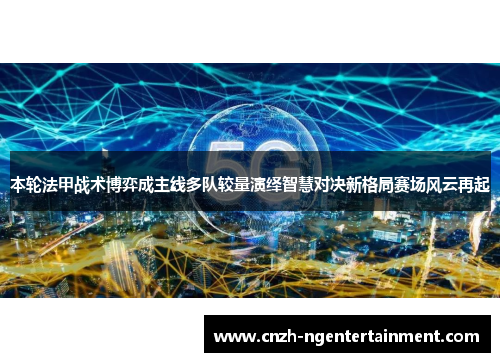 本轮法甲战术博弈成主线多队较量演绎智慧对决新格局赛场风云再起 本轮法甲战术博弈成主线多队较量演绎智慧对决新格局赛场风云再起