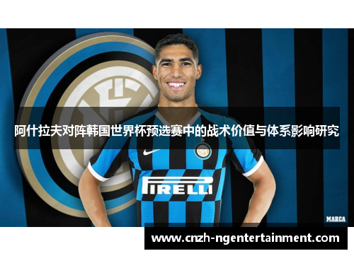 阿什拉夫对阵韩国世界杯预选赛中的战术价值与体系影响研究