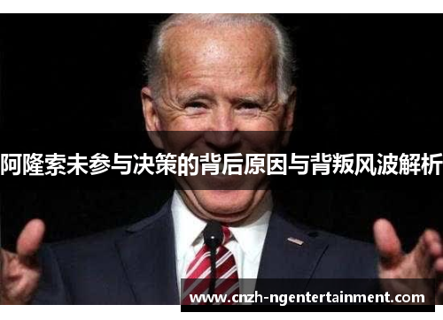 阿隆索未参与决策的背后原因与背叛风波解析 阿隆索未参与决策的背后原因与背叛风波解析