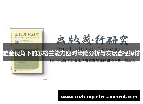 雅金视角下的苏格兰能力应对策略分析与发展路径探讨