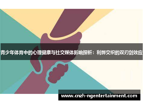 青少年体育中的心理健康与社交媒体影响探析：利弊交织的双刃剑效应