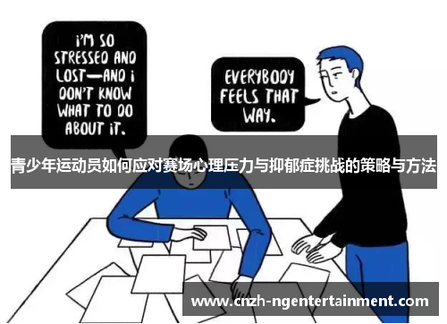 青少年运动员如何应对赛场心理压力与抑郁症挑战的策略与方法