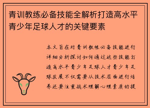 青训教练必备技能全解析打造高水平青少年足球人才的关键要素 青训教练必备技能全解析打造高水平青少年足球人才的关键要素