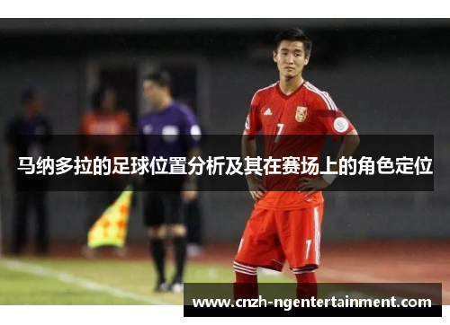 马纳多拉的足球位置分析及其在赛场上的角色定位