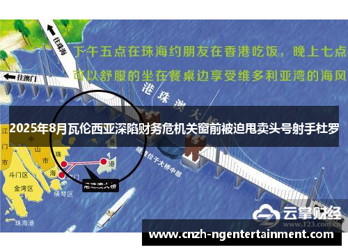 2025年8月瓦伦西亚深陷财务危机关窗前被迫甩卖头号射手杜罗