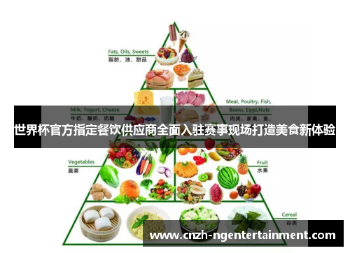 世界杯官方指定餐饮供应商全面入驻赛事现场打造美食新体验