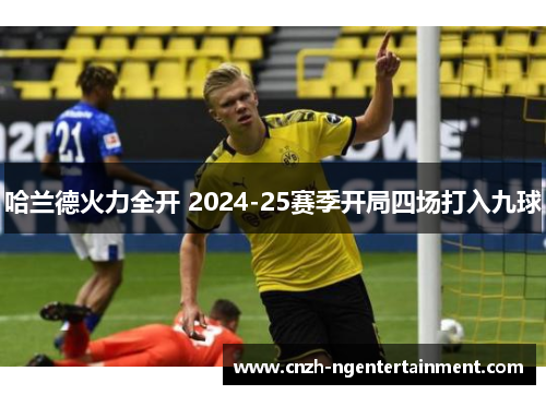 哈兰德火力全开 2024-25赛季开局四场打入九球